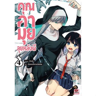 คุณคามุยลุยหลังผี เล่ม 1-4