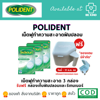 (EXP03/2024) ผลิตภัณฑ์ POLIDENT เม็ดฟู่สำหรับทำความสะอาด ดูแลฟันปลอม