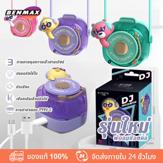 พัดลมห้อยคอ DJ COLLECTION ดีเจ สแครชแผ่น พัดลมปรับได้ พัดลมคลายร้อน