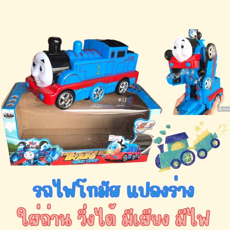 มีเสียงมีไฟ-แปลงร่าง-รถไฟโทมัส-รถชนถอย-โทมัส-รถของเล่น-ชนถอย-ของเล่นชนถอย-ของเล่น-ของเล่นเด็ก-หุ่นยนต์แปลงร่าง