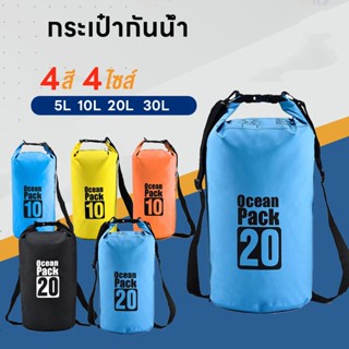 กระเป๋ากันน้ำ กระเป๋ากันน้ำแบบพกพา ถุงกันน้ำ ถุงทะเลWaterproof Bag Ocean packเป้กันน้ำ ขนาด5L/10L/20/30Lลิตร500DPVC