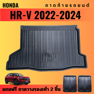 ถาดท้ายรถยนต์ HONDA HR-V e:HEV (ปี 2022-2024) ถาดท้ายรถยนต์ HONDA HRV e:HEV (ปี 2022-2024)