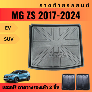 ถาดท้ายรถยนต์ MG ZS SUV/EV (ปี 2017-2024) ถาดท้ายรถยนต์ MG ZS SUV/EV (ปี 2017-2024)