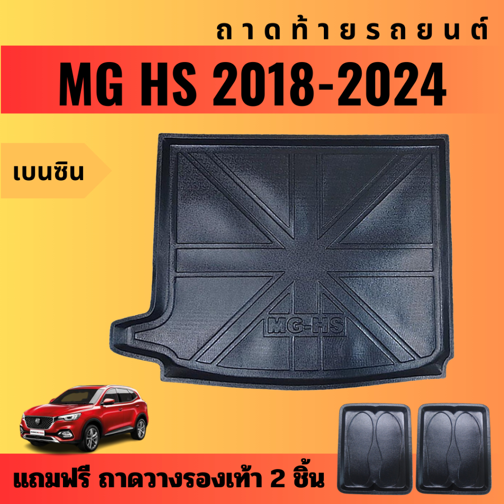 ถาดท้ายรถยนต์-mg-hs-เบนซิน-ปี-18-24-ไฟฟ้า-ปี-20-24-ถาดท้ายรถยนต์-mg-hs-เบนซิน-ปี-18-24-ไฟฟ้า-ปี-20-24