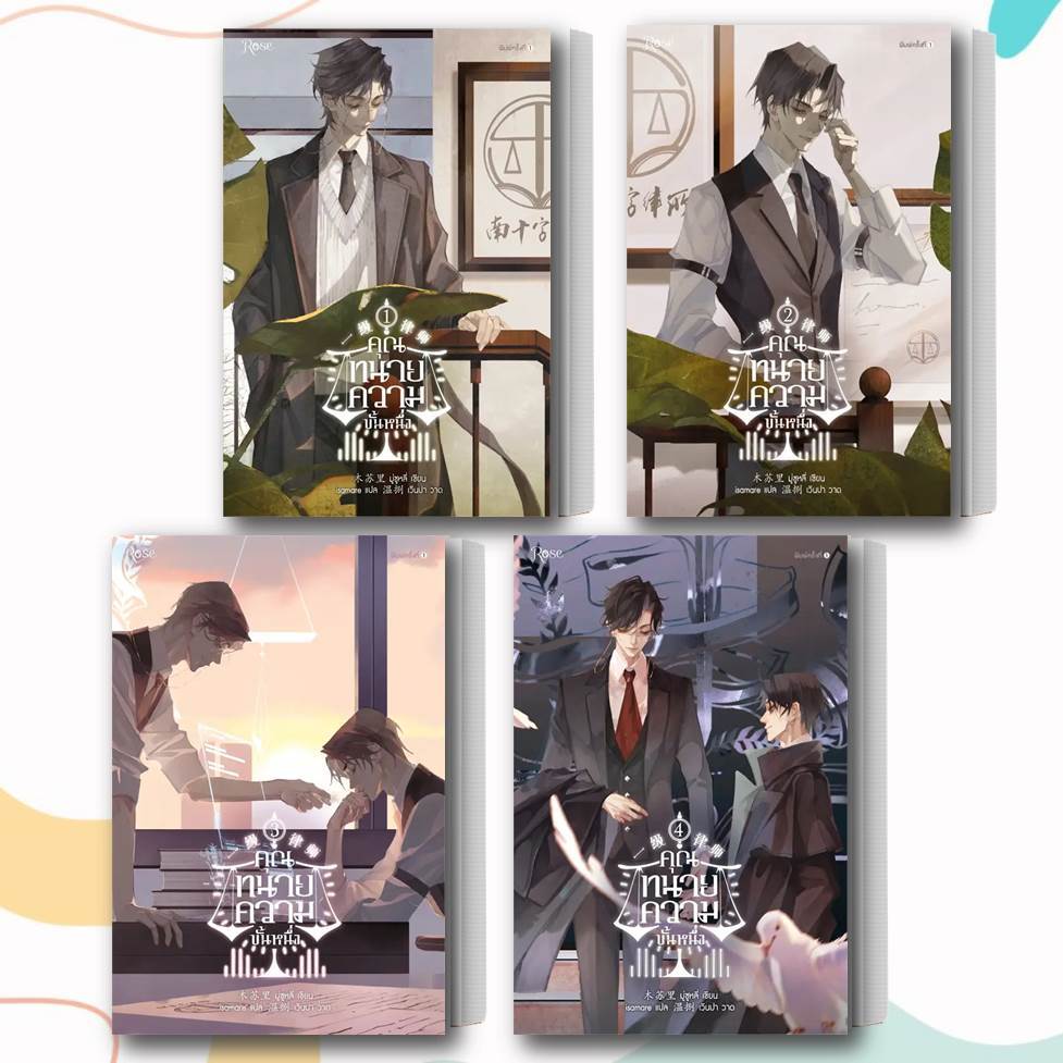 หนังสือ-คุณทนายความขั้นหนึ่ง-เล่ม-1-4-จบ-แยกเล่ม-ผู้เขียน-มู่ซูหลี่-สำนักพิมพ์-rose-หมวดหมู่-หนังสือวาย-ยูริ