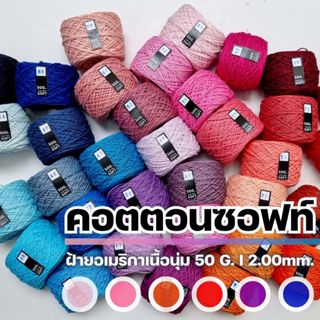 [ไหมพรมราคาส่ง] ไหมคอตตอนซอฟท์ 50G. - ฝ้ายธรรมชาติจาก USA 100% [ขนาดเส้น 2.00mm.] I ไหมพรมฟ้ามุ่ย - Fahmui Yarn