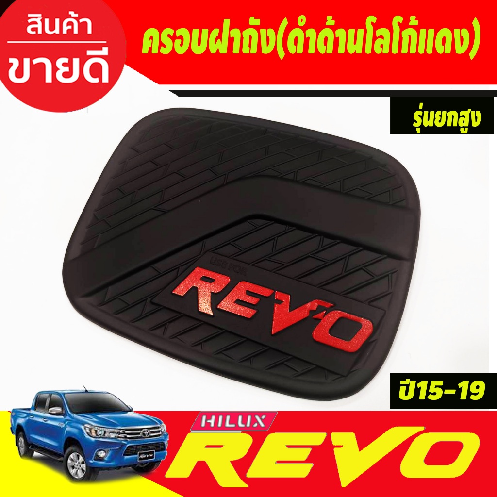 ครอบฝาถังน้ำมัน-ฝาถัง-ดำด้าน-โลโก้แดง-รุ่นยกสูง-โตโยต้า-รีโว้-toyota-revo2015-2019-งาน-a