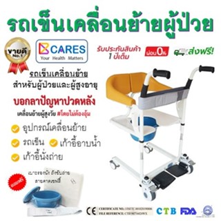 รถเข็นเคลื่อนย้ายผู้ป่วย BeeCares เก้าอี้เคลื่อนย้ายผู้ป่วย รถเข็นอาบน้ำ นั่งถ่าย จดสิทธิบัตร มาตรฐานสากล