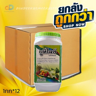 (กดสั่งครั้งละ 1 ลัง!ยกลัง*12กก.) ยูทิไลซ์ (Utilize) ขนาด 1 กิโลกรัม #ธาตุอาหารที่จำเป็นต่อการเจริญเติบโตของพืช