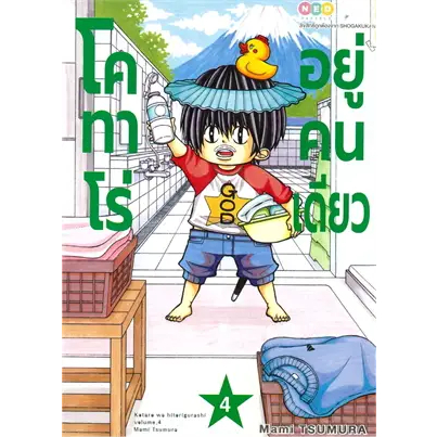 โคทาโร่-อยู่คนเดียว-หนังสือการ์ตูน-มังงะ