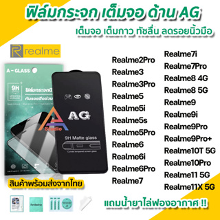 🔥 ฟิล์มกระจก เต็มจอด้าน AG สำหรับ Realme11 X 10Pro Realme10T Realme 9Pro Plus Realme9 Realme8 Realme6 Realme5 ฟิล์มด้าน