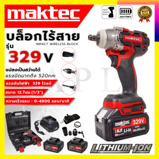 (ลดพิเศษ50B. งานนำเข้าไต้หวัน) MAKTEC บล็อกไร้สาย 329V 3IN1 รุ่น MT-0021 (AAA) สินค้ามีประกัน3เดือนทุกชิ้นครับ