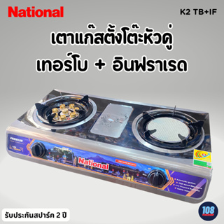 National Premium เตาเเก๊สตั้งโต๊ะหัวคู่ Shadow K2-TB+IF (หัวเทอร์โบทองเหลือง+หัวอินฟาเรด)