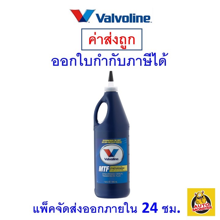 ส่งไว น้ำมันเกียร์ Valvoline MTF Synchromesh 0.946 ลิตร Shopee Thailand