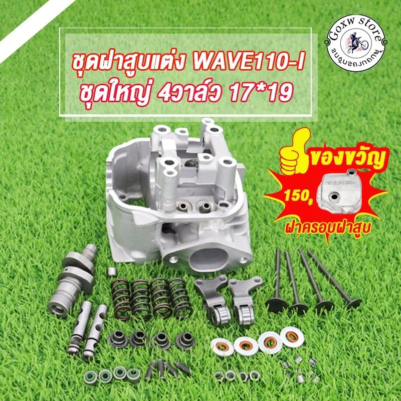 ฝาสูบ 4 วาล์วเวฟ110i