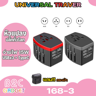 168-3 Travel Adaptep 3 USB Port + Type-C Port 3.4A 5V dc ปลั๊กทั่วโลกใช้ได้มากกว่า 150 ประเทศ (มีสินค้าพร้อมส่งค่ะ)