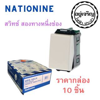 สวิตช์ไฟสามทาง รุ่นใหม่ สีขาว WEG 5002K (กล่อง 10 ชิ้น)