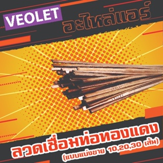 ลวดเชื่อมท่อทองแดง 0% ยี่ห้อ VEOLET (แบบแบ่งขาย 10,20,30 เส้น)