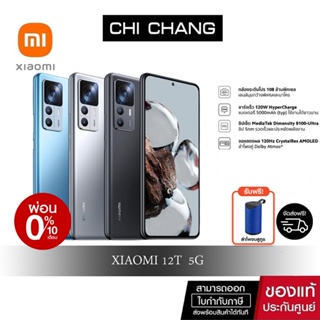 Mi Xiaomi 12T 5G Dimensity 8100-Ultra RAM 8GB+256GB 6.67” CrystalRes AMOLED 108 ล้านพิกเซล แบตเตอรี่ 5000mAh (typ)