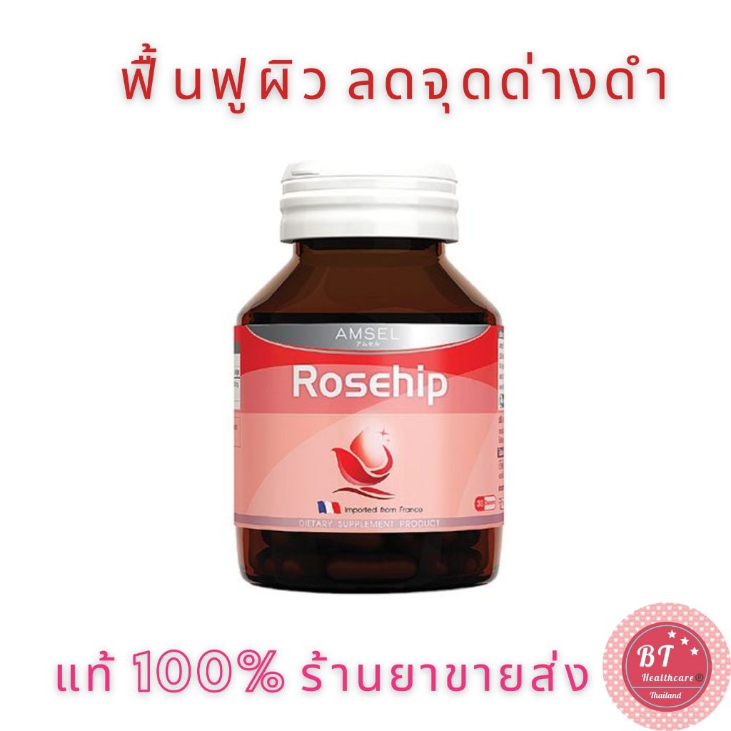 exp-03-2025-amsel-rosehip-แอมเซลโรสฮิป-30-แคปซูล-ลดสิวอักเสบ-สร้างคอลลาเจน-นำเข้าจากฝรั่งเศส