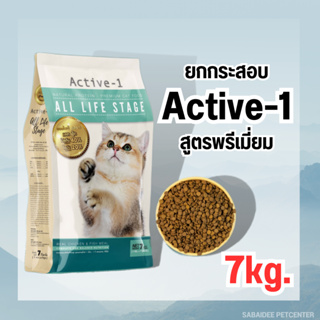 Active-1(แอคทีฟวัน) สูตร All Life Stage โปรตีน40% ไขมัน20% สำหรับน้องแมวทุกช่วงวัย ขนาด 7kg