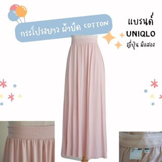 กระโปรง UNIQLO /  GU​ ผ้าคอตตอนยืด​ ทรงยาว