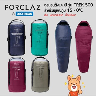 FORCLAZ ถุงนอนตั้งแคมป์ รุ่น TREK500 สำหรับอุหณภูมิ 15° - 0°C