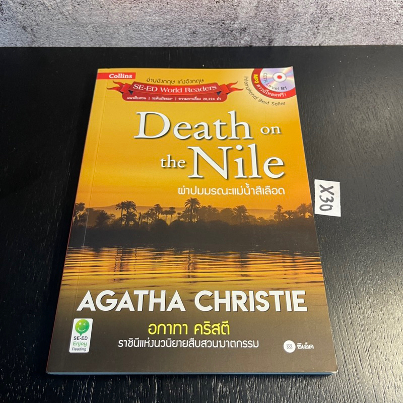 หนังสือ (มือสอง) Agatha Christie Death on the Nile ผ่าปมมรณะแม่น้ำสี