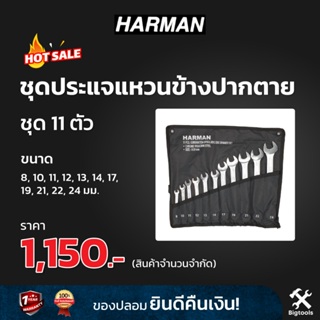 🔥ของแท้ ส่งฟรี🔥Harman ชุดประแจแหวนข้าง ปากตาย 11 ตัวชุด (ของแท้ ไต้หวัน) | ฮาร์แมน