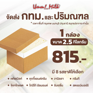 [จัดส่ง กทม.ปริมณฑล] ไอศกรีม อืมม!..มิลค์ ขนาด 2.5กิโลกรัม 1กล่อง