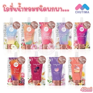 โลชั่นน้ำหอม เคที่ดอลล์ 9 กลิ่น ชนิดซอง Cathy Doll Perfume Lotion Series 40 ml.