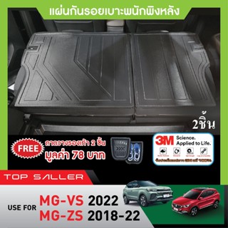 MG VS 2022 (5ประตู) ถาดวางของท้ายรถ / คิ้วกันสาด / ชายบันไดประตูรถยนต์ / แผ่นกันรอยเบาะ ชุดแต่ง ประดับยนต์