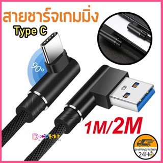 สายชาร์จเร็ว 90องศา สำหรับมือถือ สายชาร์จโทรศัพท์มือถือ Micro USB / Type C สําหรับโทรศัพท์มือถือ Charging Cable ยาว1M/2M