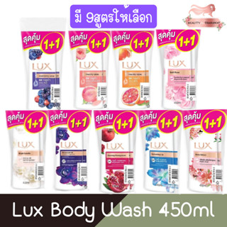 (1+1 สุดคุ้ม) Lux Body Wash 450ml.×2 ลักซ์ ครีมอาบน้ำ 450มล×2ขวด