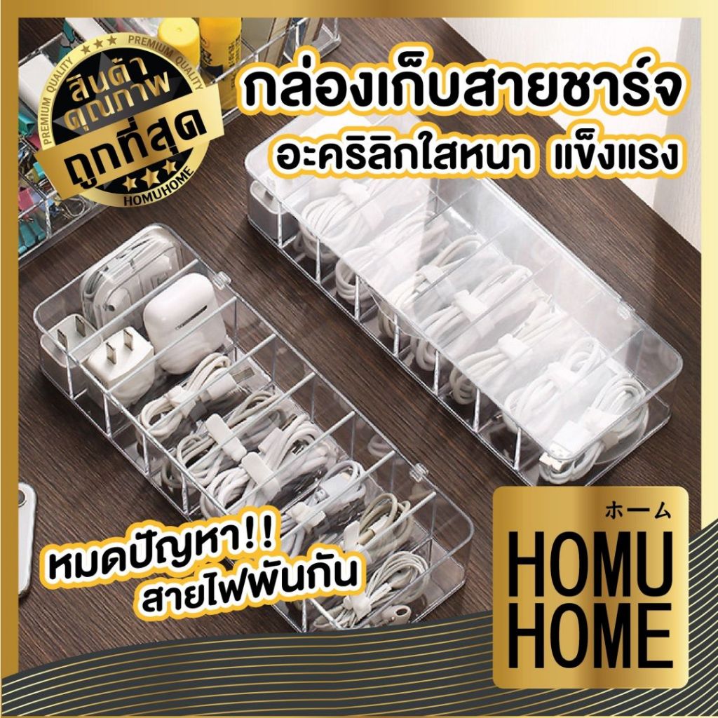 HOMU HOME CTN22 ที่เก็บสายชาร์จ กล่องเก็บสายไฟ เก็บหูฟัง จัดระเบียบ ให้ ...