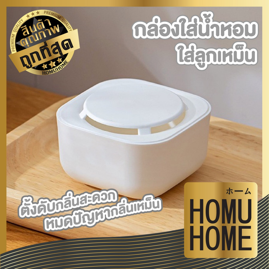 ็HOMU HOME CTN357 กล่องกระจายกลิ่นน้ำหอม กล่องใส่น้ำหอมปรับอากาศ กล่อง ...