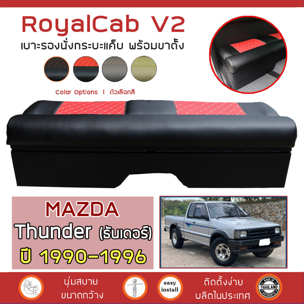 royalcab-v2-เบาะแค็บ-พร้อมขา-thunder-ปี-1990-1996-มาสด้า-ธันเดอร์-mazda-เบาะรองนั่ง-กระบะแคป-หนัง-pvc-ลาย-6d