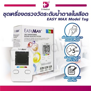 [[ ฟรี!!! แผ่นตรวจน้ำตาล 50 ชิ้น ]] ชุดเครื่องตรวจวัดระดับน้ำตาลในเลือด EASY MAX Model Tag สามารถเชื่อมต่อกับโทรศัพท์ได้