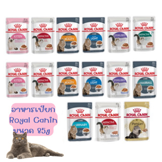 สินค้า royal canin pouch อาหารแมวเปียก ชนิดซอง 85g