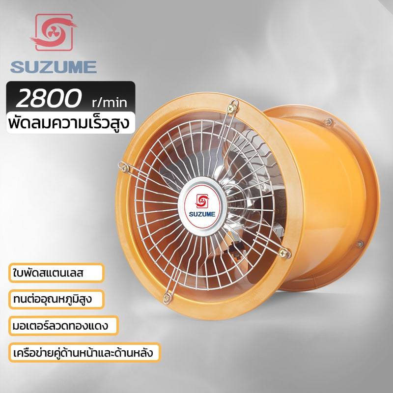 suzume-10นิ้ว-12นิ้ว-2800r-พัดลมดูดอากาศในครัว-พัดลมอุตสาหกรรม-โลหะ-พัดลมดูดอากาศ-สแตนเลส-พัดลมดูดอากาศอุตสาหกรรม-ลูกปืน