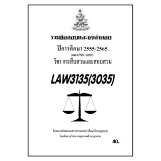 ชีทราม รวมข้อสอบเเละธงคำตอบ ( ภาคล่าสุด ) LAW3135-3035 การสืบสวนเเละสอบสวน