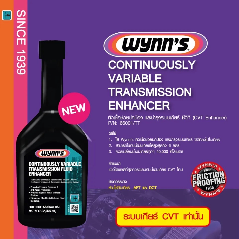 Wynn's หัวเชื้อน้ำมันเกียร์ ATF / CVT ลดเกียร์กระตุก เกียร์วืด บำรุง