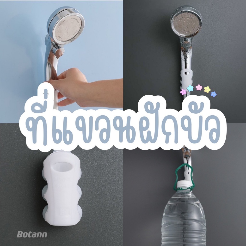 ที่แขวนฝักบัว-ติดผนัง-ไม่ต้องเจาะผนัง-ตัวยึดฝักบัว