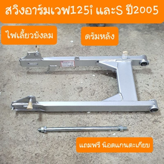 สวิงอาร์มเวฟ125i และ 125s ไฟเลี้ยวบังลม และ เวฟ125R แถมฟรี น้อตแกนตะเกียบ สินค้าเกรดA