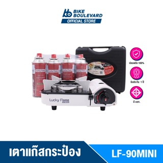 Lucky Flame LF-90MINI เตาแก๊สกระป๋อง พร้อมแก๊ส 4 กระป๋อง มีระบบ Safety 2 ชั้น รับประกัน 1 ปี