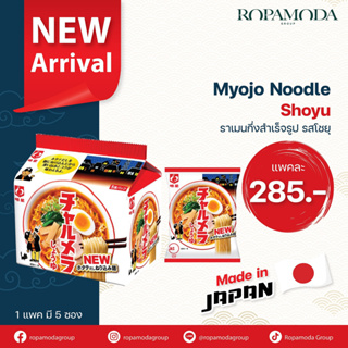 (เมียวโจ้) Myojo Ramen ราเมนญี่ปุ่น กึ่งสำเร็จรูป Myojo  เส้นบะหมี่อบแห้ง รสโชยุ