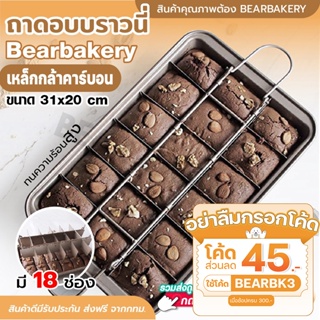 💥ใส่โค้ด BEARBK3 ลดทันที 45 บาท💥ถาดอบบราวนี่ Bearbakery ถาดอบขนมบราวนี่ 18ช่อง ชุดถาดอบบราวนี่ Brownie Pan Set ถาดอบขนม