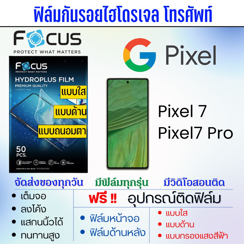 focus-ฟิล์มกันรอยไฮโดรเจล-google-pixel7-pixel7-pro-เต็มจอ-ฟรีอุปกรณ์ติดฟิล์ม-ฟิล์มกูเกิ้ล