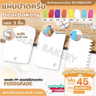 💥ใส่โค้ด BEARBK3 ลดทันที 45 บาท💥แผ่นปาดครีม (เซต 3 ชิ้น ) แผ่นตัดแป้ง Bakerchef แบบเรียบ ที่ปาดครีม ที่ตัดแป้ง พร้อมส่ง