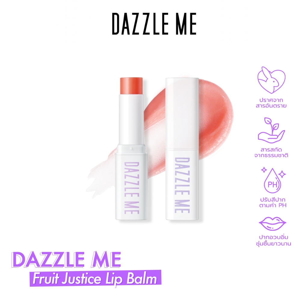 dazzle-me-fruit-justice-lip-balm-ลิปบาล์ม-บํารุงริมฝีปากให้ชุ่มชื้นและลดความหมองคล้ำ-เปลี่ยนสีตามค่าph-สารสกัดจากผลไม้